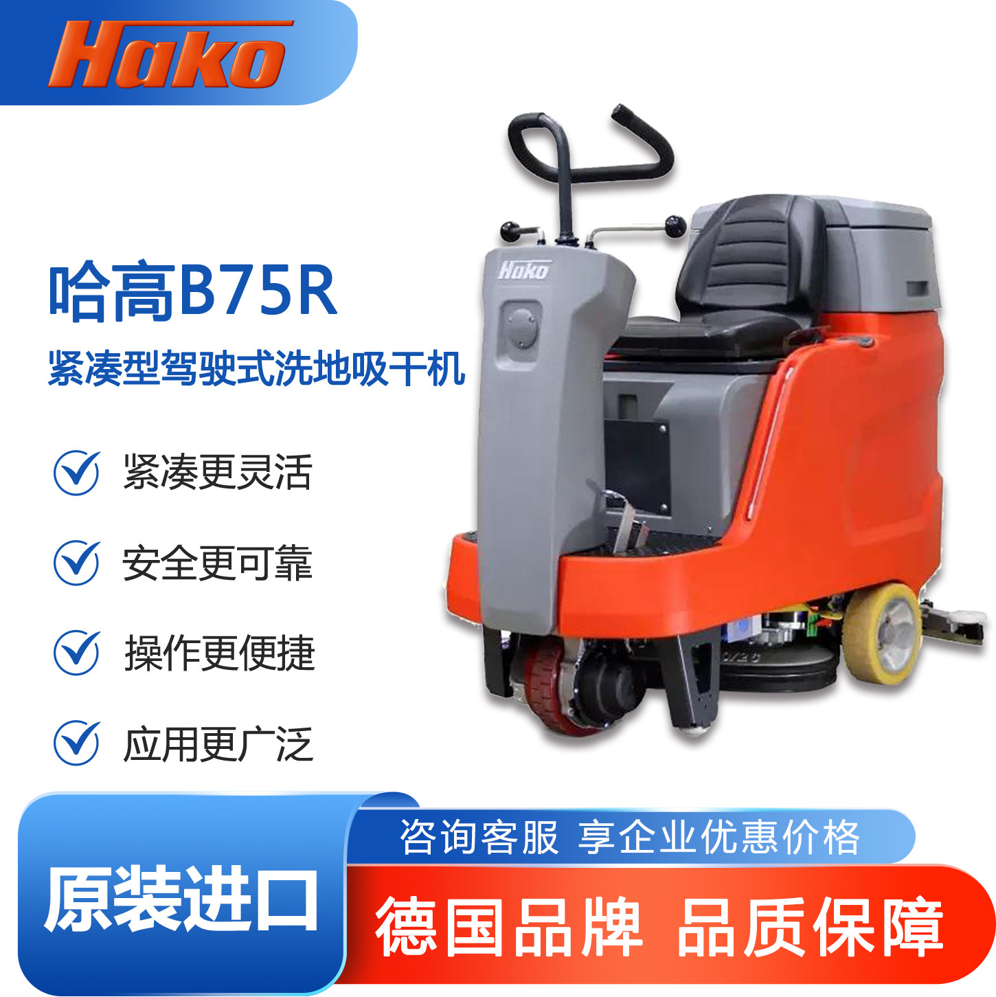 HAKO德国哈高B75R紧凑型驾驶式洗地机吸干机工业商业商超洗地机