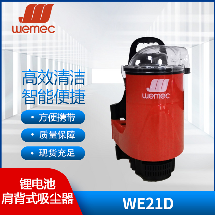 威迈WEMEC锂电肩背式吸尘器WE21D电影院飞机高铁酒店楼道餐厅楼道