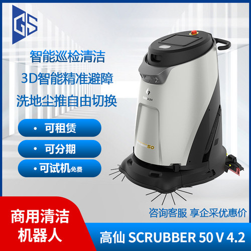 高仙Scrubber50商用智能清洁机器人工厂车间扫地商场可试用可分期
