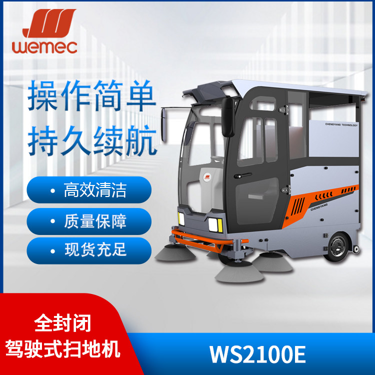 威迈WEMECWS2100E全封闭驾驶式扫地机工厂厂房车库环卫物业用扫地