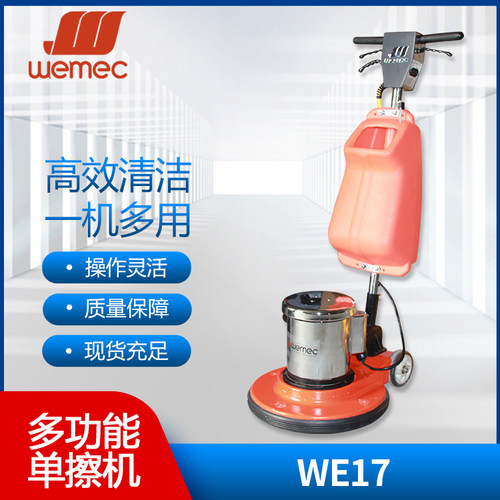 威迈WEMEC WE17多功能单擦机酒店厂房机场车站停车场地面清洁翻新