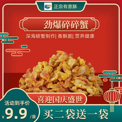 有意酥劲爆碎碎蟹香酥脆蟹