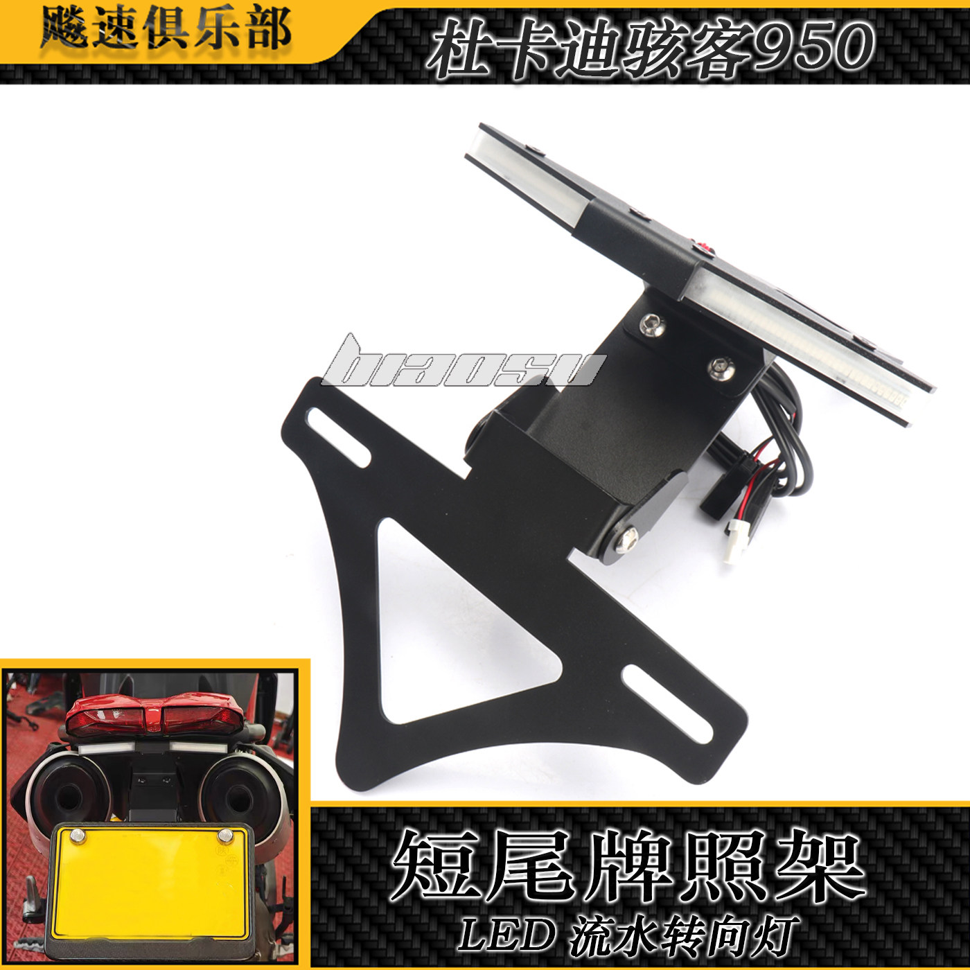 适用杜卡迪骇客950短尾车牌架图片