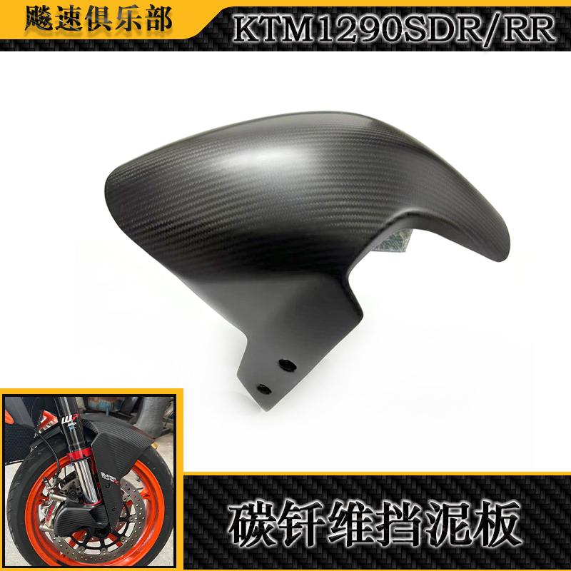 KTM1290SDR/RR改装碳纤维挡泥板