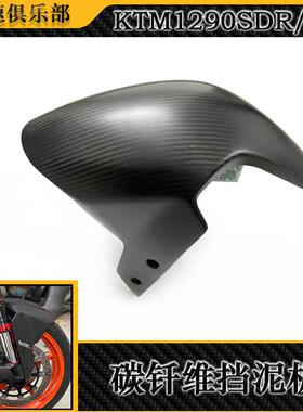 适用于KTM1290SDR/RR改装碳纤维挡泥板 超级公爵 配件外壳挡泥板