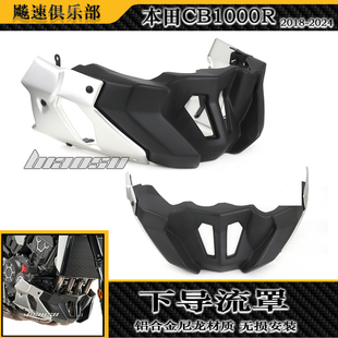 适用本田CB1000R改装件下导流罩 发动机保护罩 导流罩 排气管护罩