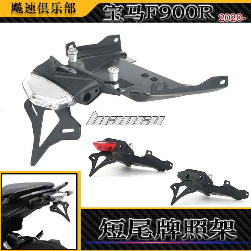 宝马F900R改装件短尾牌照支