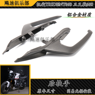 适用 凯旋Trident660改装后扶手 三叉戟660摩托车乘客扶手铝合金