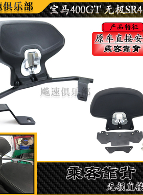 适用 宝马C400GT C400X改装后靠背隆鑫无极SR4 Max350乘客靠背