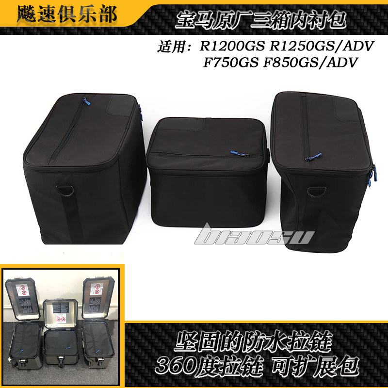 宝马R1200GSR1250GS尾箱边箱内衬