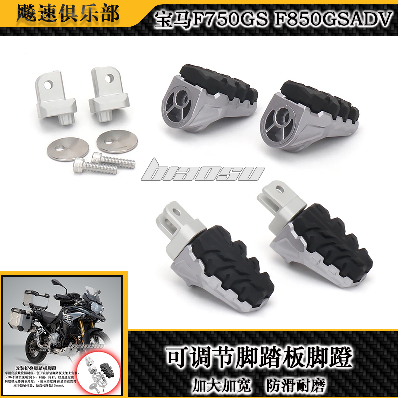 宝马F750F850GS/ADV改装件脚踏