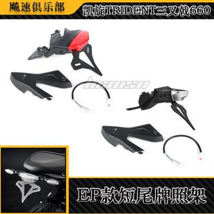 适用凯旋TRIDENT三叉戟660改装短尾牌照架 EP款短尾车牌架 后扶手