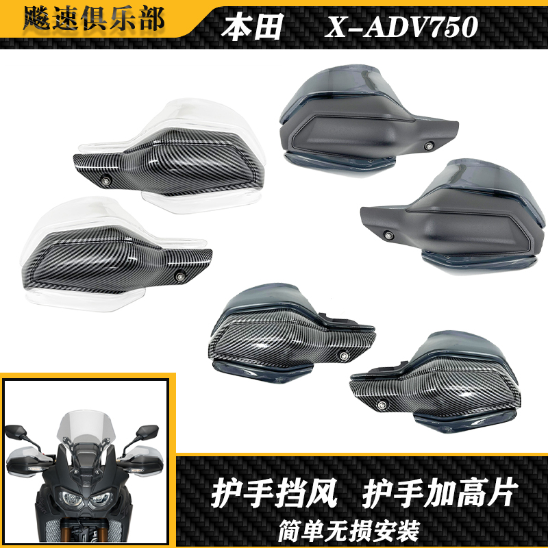 本田XADV750改装件加高片