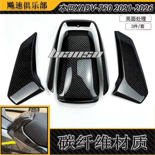 适用21-26本田HONDA XADV 750碳纤维改装件干碳油箱盖罩 油箱侧盖