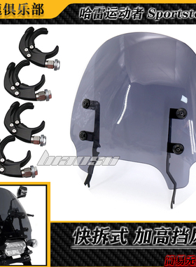 适用 哈雷运动者Sportster s RH1250S改装件 前风挡 快拆挡风玻璃