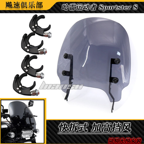 哈雷运动者Sportsters前风挡