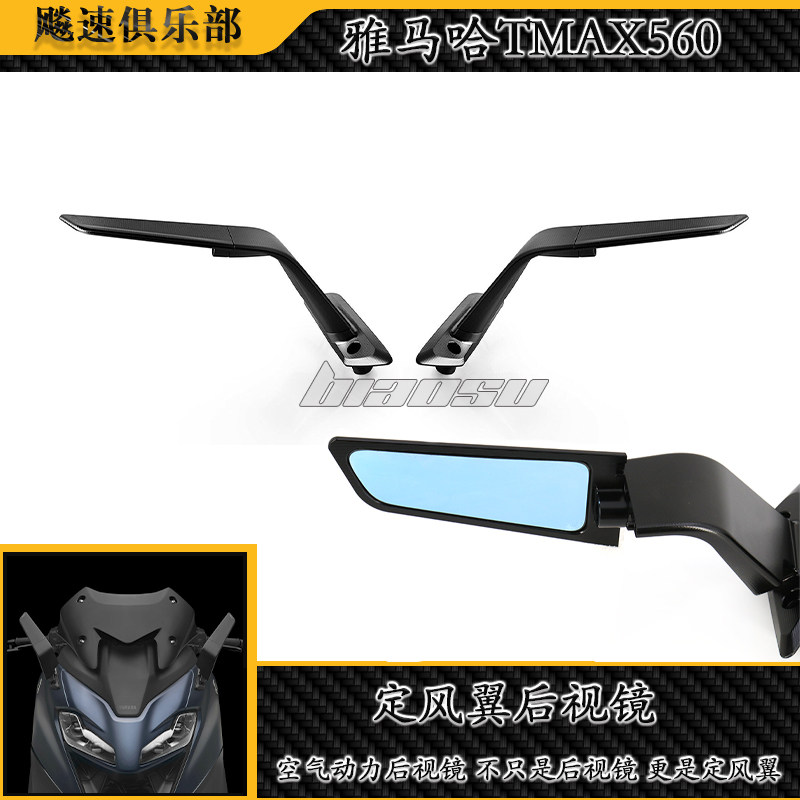 适用 雅马哈TMAX560改装定风翼后视 隐形后视镜TMAX560风翼后视镜