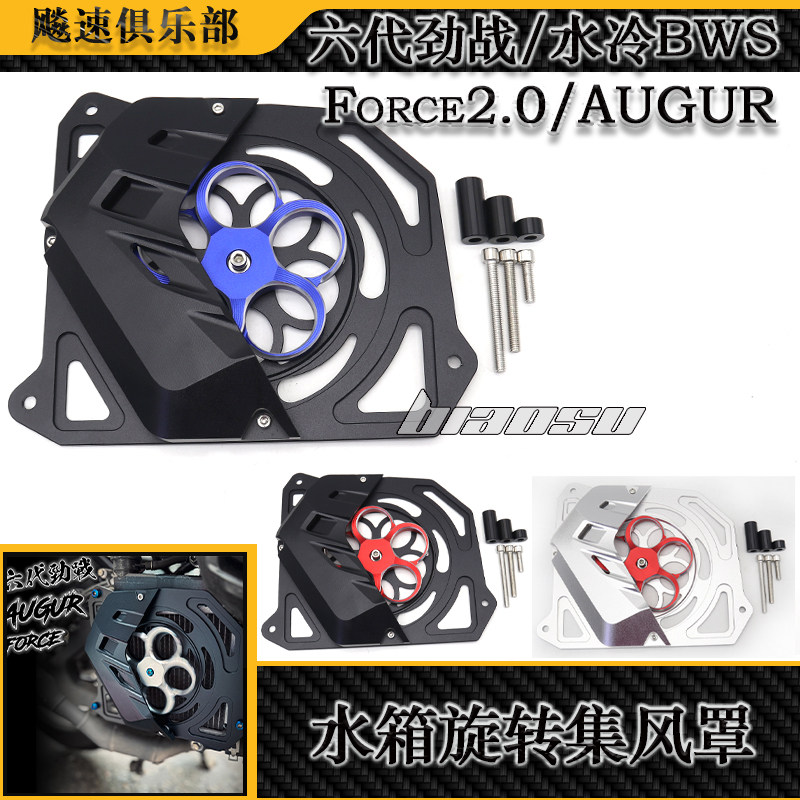 适用 六代劲战/水冷BWS/Force2.0/AUGUR改装水箱网旋转水箱集风罩