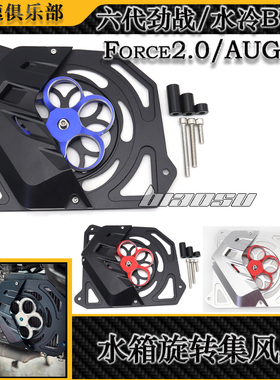 适用 六代劲战/水冷BWS/Force2.0/AUGUR改装水箱网旋转水箱集风罩