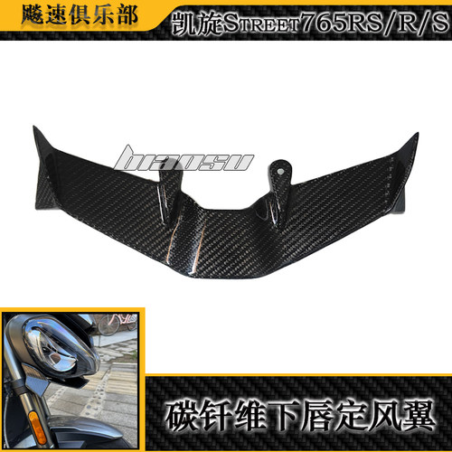 凯旋765RS改装碳钎维下唇定风翼