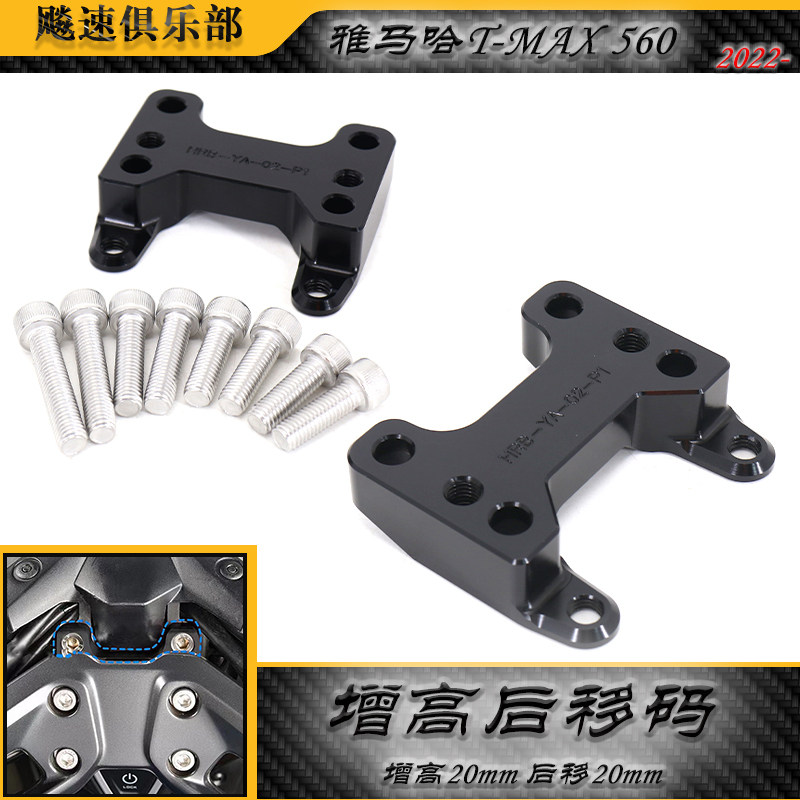 雅马哈TMAX560改装件加高码