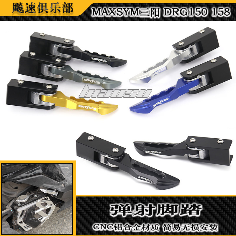 适用三阳DRG150 158改装件弹射脚踏 自动后脚蹬 乘客脚踏飞旋踏板