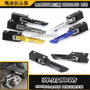 适用三阳DRG150 158改装件弹射脚踏 自动后脚蹬 乘客脚踏飞旋踏板