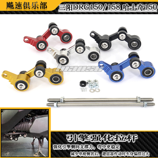 适用三阳DRG150/158曼巴MMBCU/哈士奇150改装件引擎强化拉杆加固