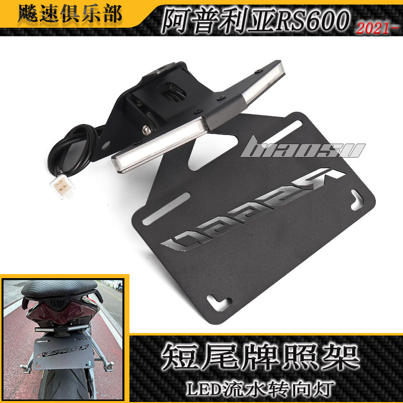RS660改装短尾牌架照流水转向灯图片