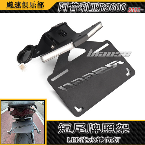 RS660改装短尾牌架照流水转向灯