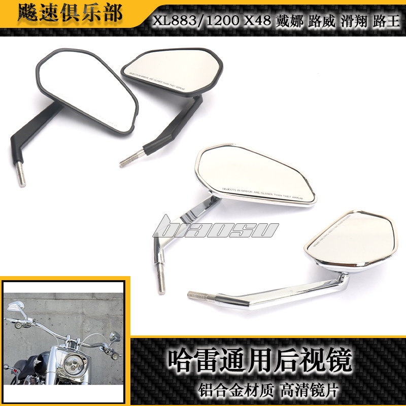 哈雷XL883/1200戴娜滑翔后视镜
