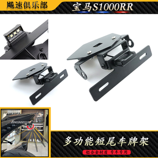 适用于宝马S1000RR改装短尾车牌架 转向灯短尾铝合金牌照架19-23