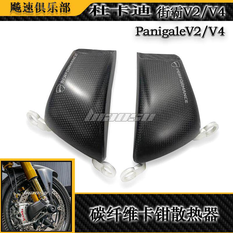 适用杜卡迪V2/V4/V4S街霸改装碳纤维卡钳散热器 前刹车导风散热器