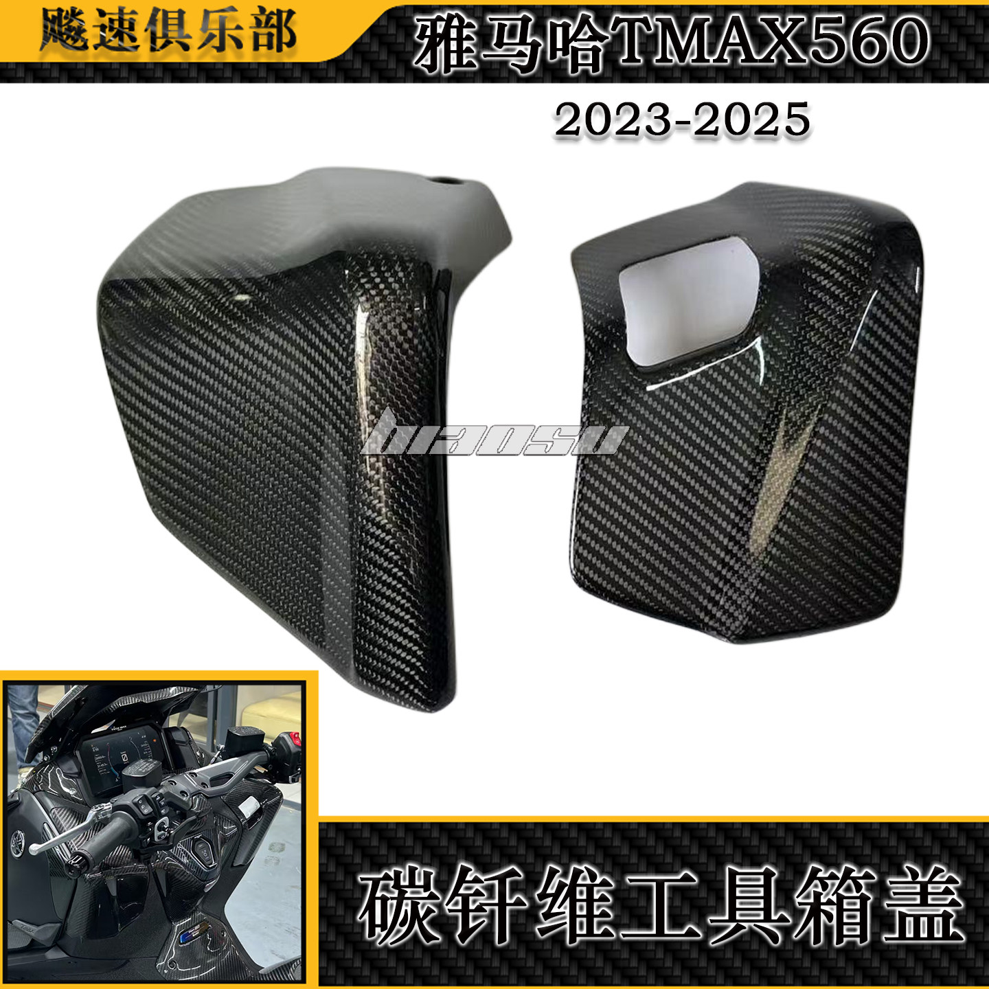 TMAX560碳纤维手套箱盖板