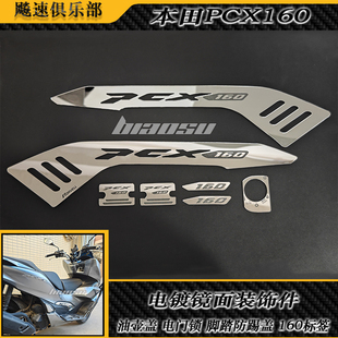 适用本田PCX160改装电镀装饰盖 贴花 镜面装饰板 电门锁盖 油壶盖