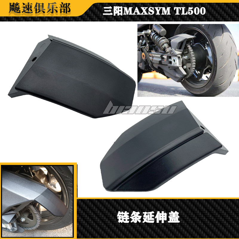 三阳tl500改装件链条延伸盖