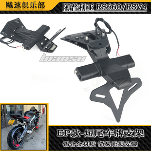 适用阿普利亚RS660 RSV4改装件短尾牌照架 RS660改装EP款竞技短尾