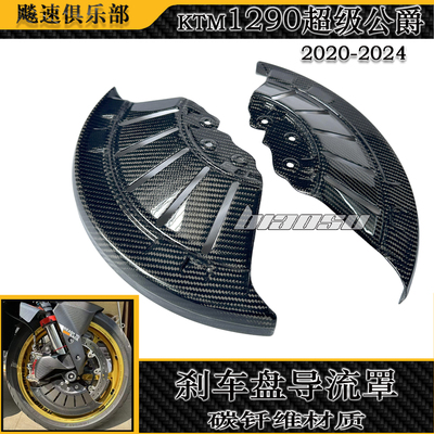 适用KTM1290D碳钎维刹车盘导流罩