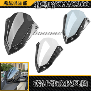 适用雅马哈XMAX300改装碳纤维竞技挡风 运动风挡前挡风导流罩配件