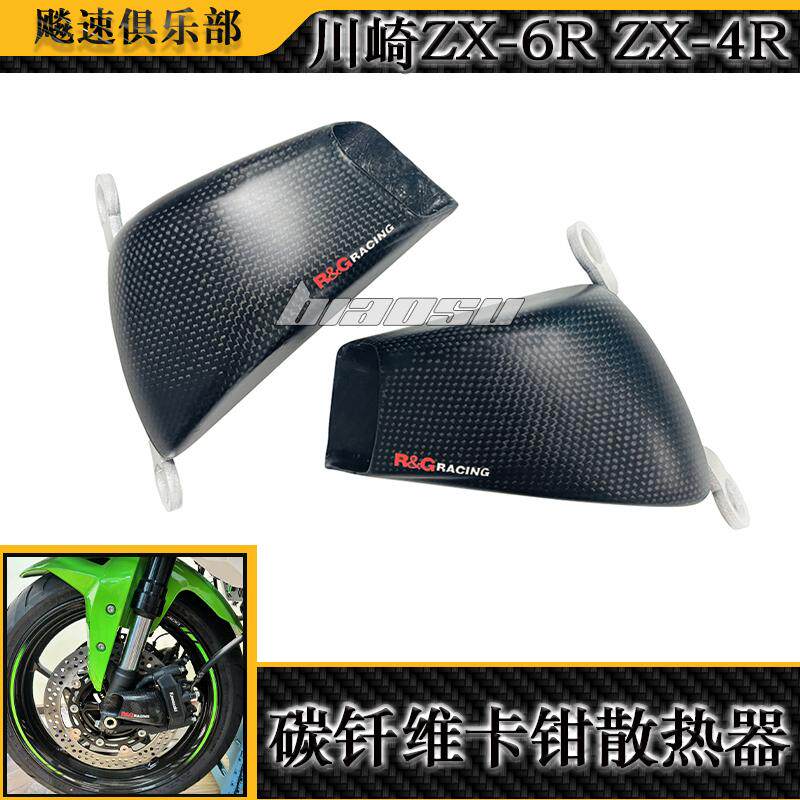 川崎ZX-6RZX-4R碳纤维卡钳散热器