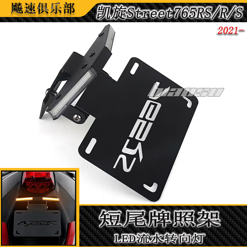 适用凯旋765RS折叠车牌架转向灯