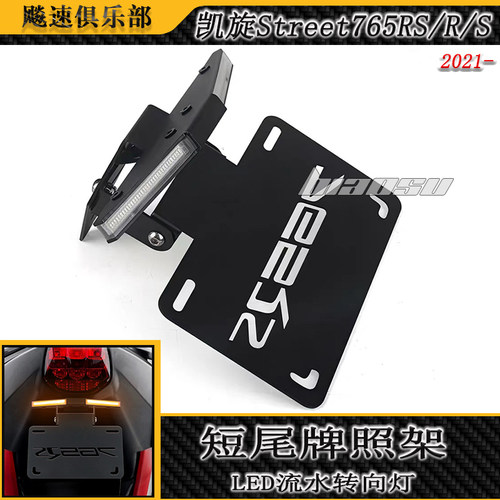 适用凯旋765RS折叠车牌架转向灯