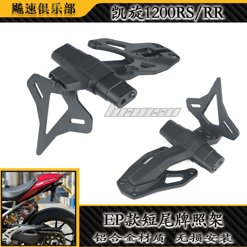 凯旋大青蛙1200RS/RR短尾牌照架