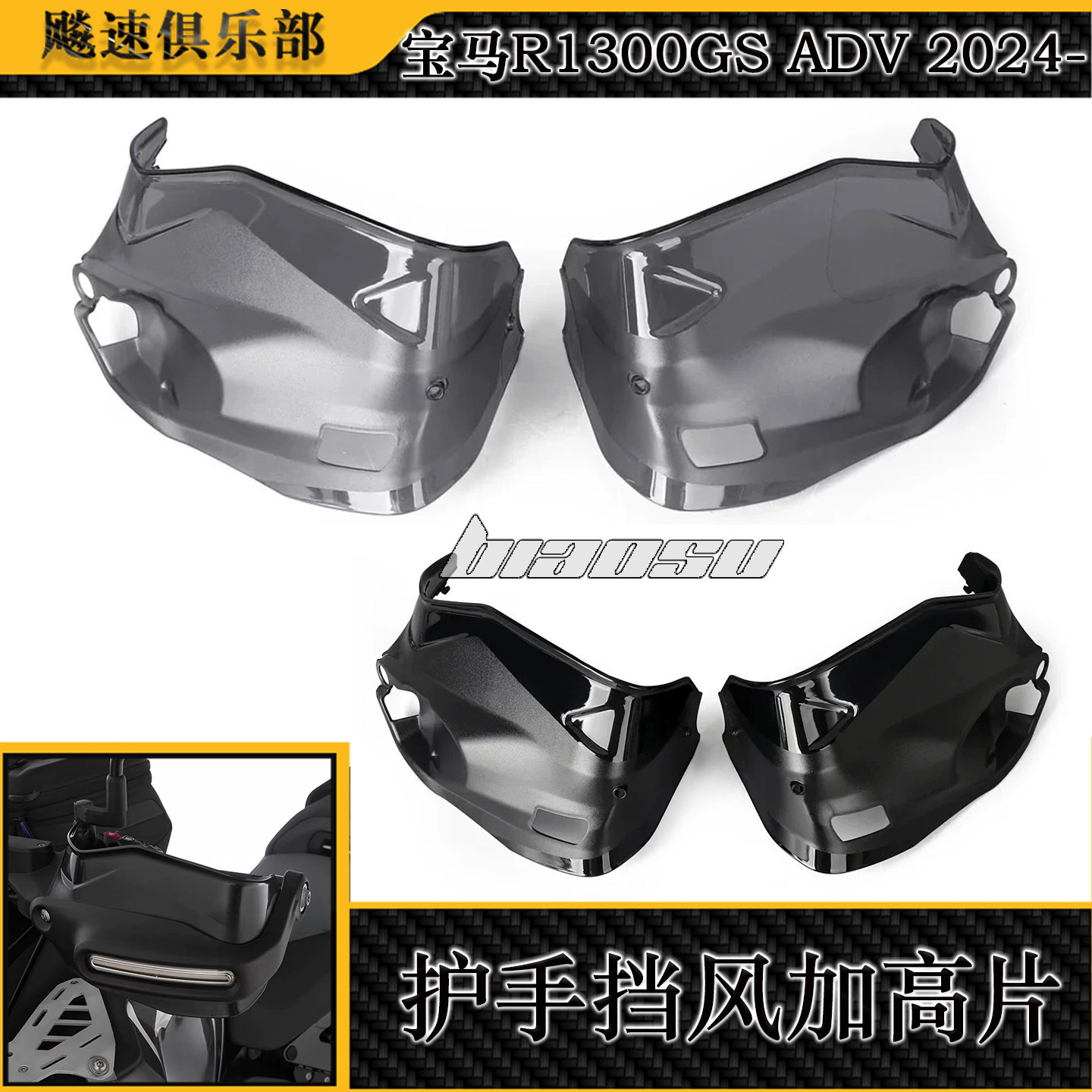 适用宝马R1300GS ADV改装护手挡风加高片挡风护手加高加宽导流罩,摩托车/装备/配件,摩托车导流罩,淘宝优惠券,粉丝福利购,淘宝优惠卷