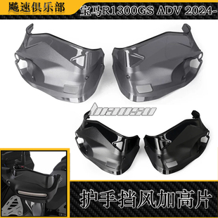 适用宝马R1300GS ADV改装护手挡风加高片挡风护手加高加宽导流罩