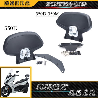 ZONTES升仕350E350D改装靠背