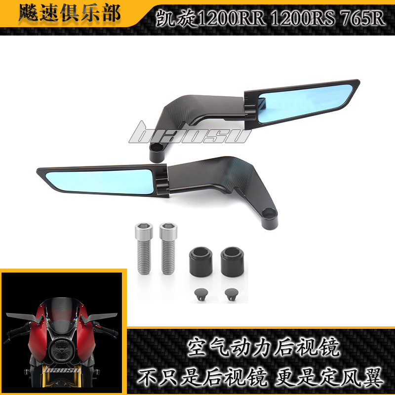 凯旋1200RR765R/RS定风翼后视镜