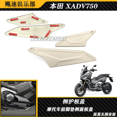 本田XADV750脚踏侧面保护板