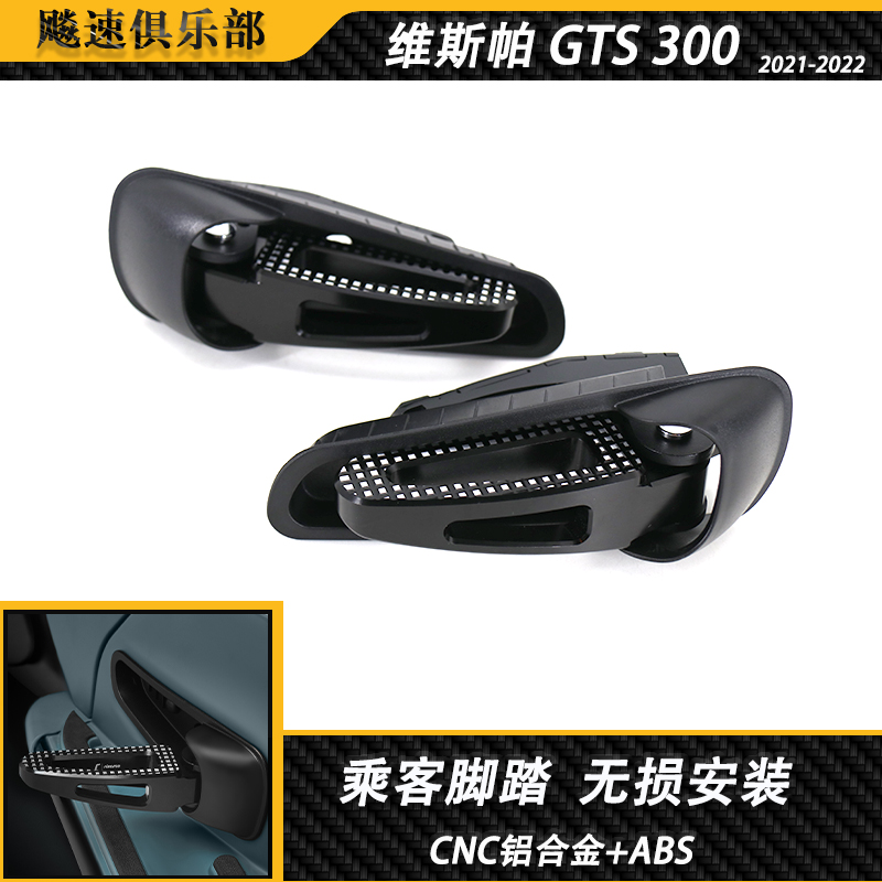 维斯帕vespaGTS300改装件脚踏