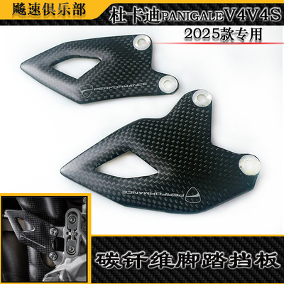 杜卡迪V4V4S改装碳纤维脚踏护板